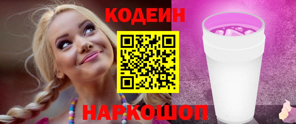 Codein Purple Drank  Вход с VPN  Кодеиновый сироп Lean Purple Drank  Елец 
